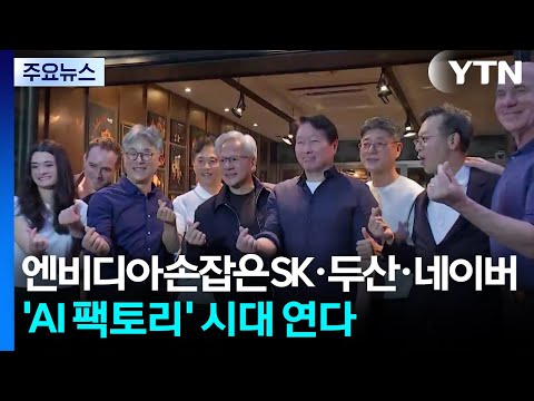 엔비디아 손잡은 SK·두산·네이버...'AI 팩토리' 시대 연다 / YTN