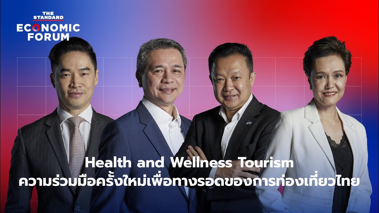 Health and Wellness Tourismความร่วมมือครั้งใหม่เพื่อทางรอดของการท่องเที่ยวไทย