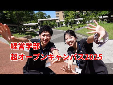 経営学部: 超オープンキャンパス! 2025｜明星大学