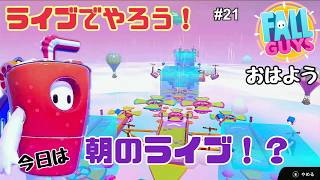 【生配信】Fall Guys（フォールガイズ）をやろう！ #21