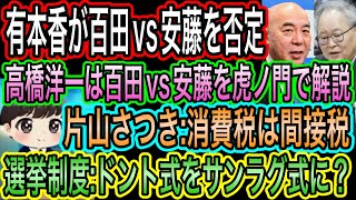 【日本保守党】有本香が百田vs安藤を否定！虎ノ門で高橋洋一は百田尚樹vs安藤裕を解説／片山さつきが消費税は間接税と明言／選挙制度ドント式をサンラグ式に案？