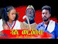 Star Entertainment New Eritrean Full Movie 2021 Gual Weriseb ጓል ወርዕሰብ ምሉእ ፊል