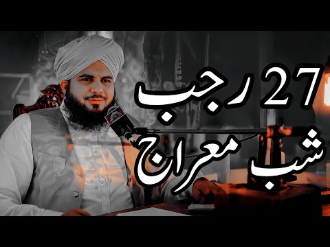 27 Rajab Shab E Miraj Full Detailed Bayan | Peer Ajmal Raza Qadri Bayan |Umar_Skt