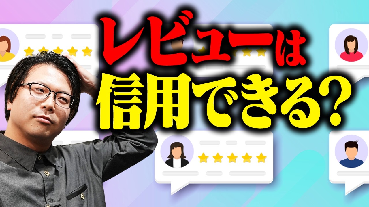 レビューは信用していいの？ 専門家に聞きました。