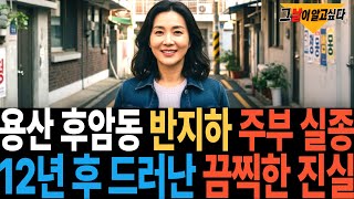 Download lagu 2011년 용산 후암동 반지하 주부 실종.. 12년 후 드러난 끔찍한 진실 mp3