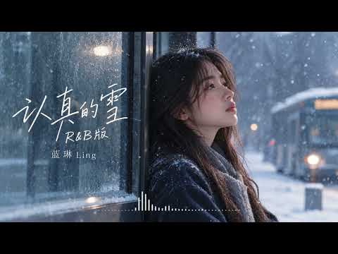 认真的雪（R&B版）｜蓝琳 Ling｜雪下得那么深，下得那么认真｜原唱：薛之谦