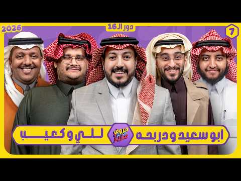 حروف مع عزيز #7 📺 دربحة وابوسعيد - للي وكعيب 🌙الموسم الثالث