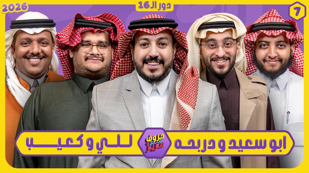 حروف مع عزيز #7 📺 دربحة وابوسعيد - للي وكعيب 🌙الموسم الثالث