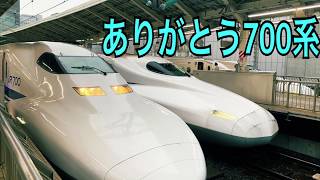700系 ありがとう　【東海道新幹線引退】