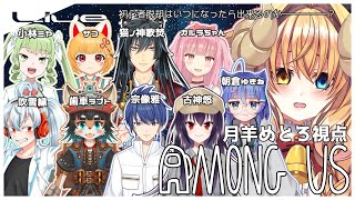 【 宇宙人狼  配信 】初心者 の 宇宙人狼！16 / Among us 【#めとろらいぶ】 Vtuber ※月羊めとろ視点