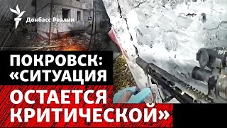 DeepState: Армия РФ «поглощает» Покровск. Что будет с Мирноградом? | Радио Донбасс