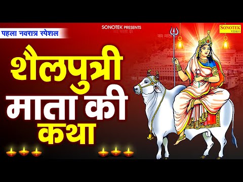 पहला नवरात्रा स्पेशल : माता शैलपुत्री की कथा | शैलपुत्री माता कहानी | Ds Pal, Navratri Day -1 Story