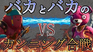 バカとバカのカンニング合戦がやばすぎたｗｗｗ【Fortnite】