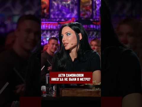 Дети Оксаны Самойловой никогда не были в метро? Выясняем в новом выпуске шоу «Вопрос Ребром» 🥩