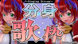 【歌枠】分身しちゃう～～ぞっ☆ハモるの楽しい！～Singing Stream～【茜音カンナ / ひよクロ】