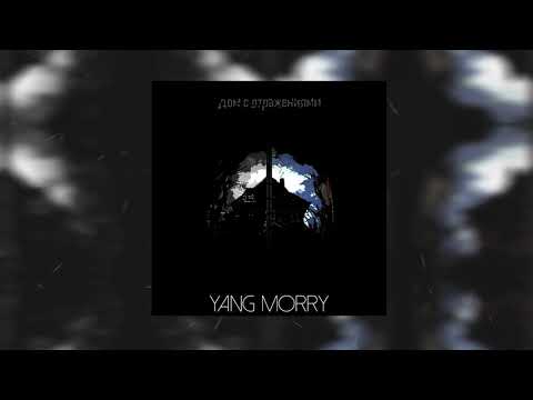 ICE MORRY - Вы теперь на гриле | EP "Дом с Отражениями" | Official Audio