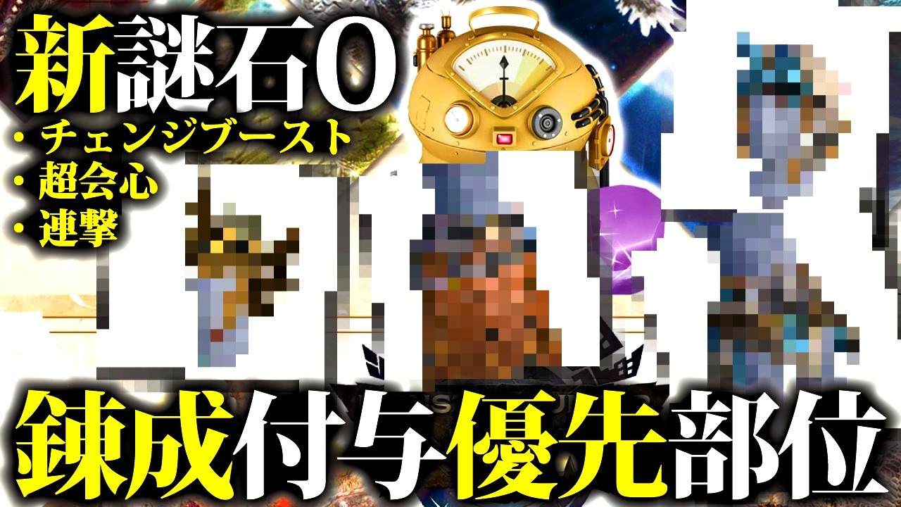 【新謎石O】新防具と相性良『連撃・超会心・チェンジブースト』優先して付与したい防具部位まとめ【モンハンナウ】