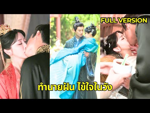 【พากย์ไทย📢】องค์จักรพรรดิไม่รู้ว่าผู้หญิงที่เขาเกลียดคือรักแรกของเขา