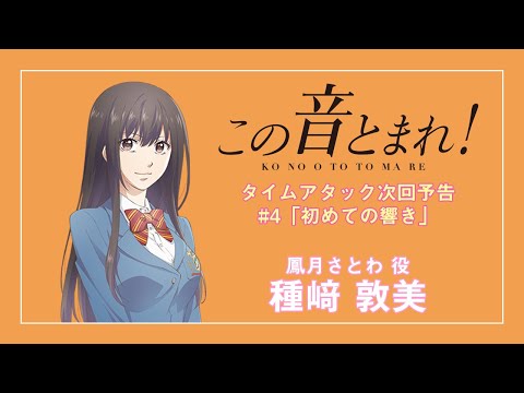 #4「初めての響き」タイムアタック次回予告