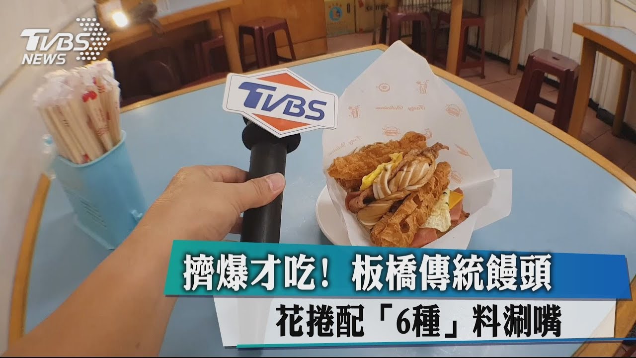 擠爆才吃! 板橋傳統饅頭花捲配「6種」料涮嘴