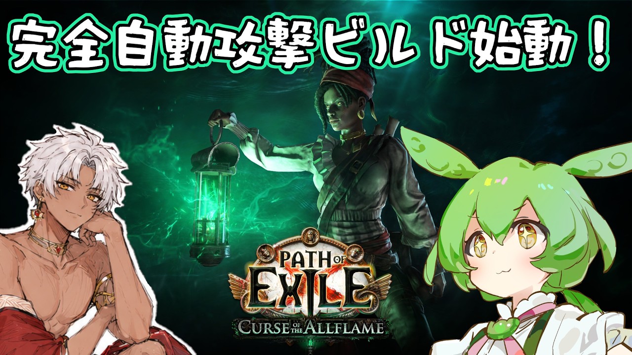 【PoE 3.29 #08】放置可能完全自動攻撃ビルド始動！PoE2からの人も初心者もいつでも質問OK🙆【Path of Exile】