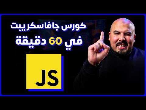 كورس شرح جافاسكريبت في 60 دقيقة