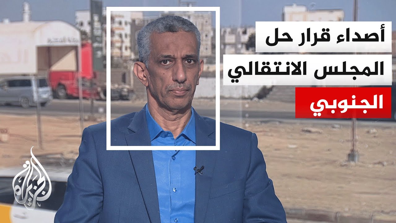 كيف تبدو أصداء قرار حل المجلس الانتقالي الجنوبي؟