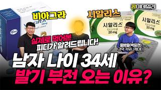 "형...옛날 같지 않지?" 갑자기 발기부전 온다면? 꼭 드셔야 됩니다! (비아그라 & 시알리스)