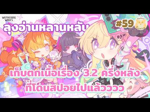 เก็บตกเนื่อเรื่อง 3.2ครึ่งหลัง พน.มาต่อของ3.3จ้าาาาาา l Wuthering Waves Live59