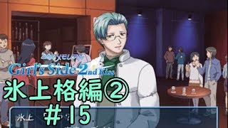 ときメモGS2【氷上格編②】♯15