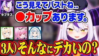 実は胸が●カップあることを公言し、一同を驚かせるラプ様【ホロライブ 6期生 切り抜き/ラプラス・ダークネス/風真いろは/カリオペ/がうる・ぐら/holoX】