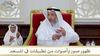 1036 - ظهور صور وأصوات من تطبيقات في المسجد - عثمان الخميس