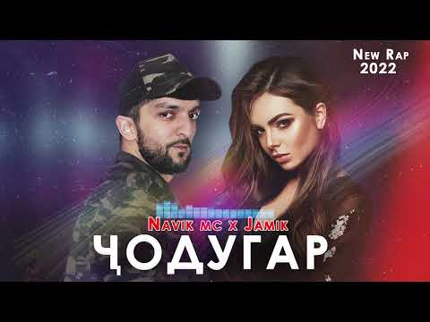 ТРЕК! Navik Mc & Jamik - Чодугар New Rap (2022)