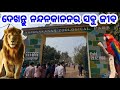 Nandankanan Zoo Odisha Bhubaneswar, All animals, birds, reptiles mammals full Video 2021 first Vlog