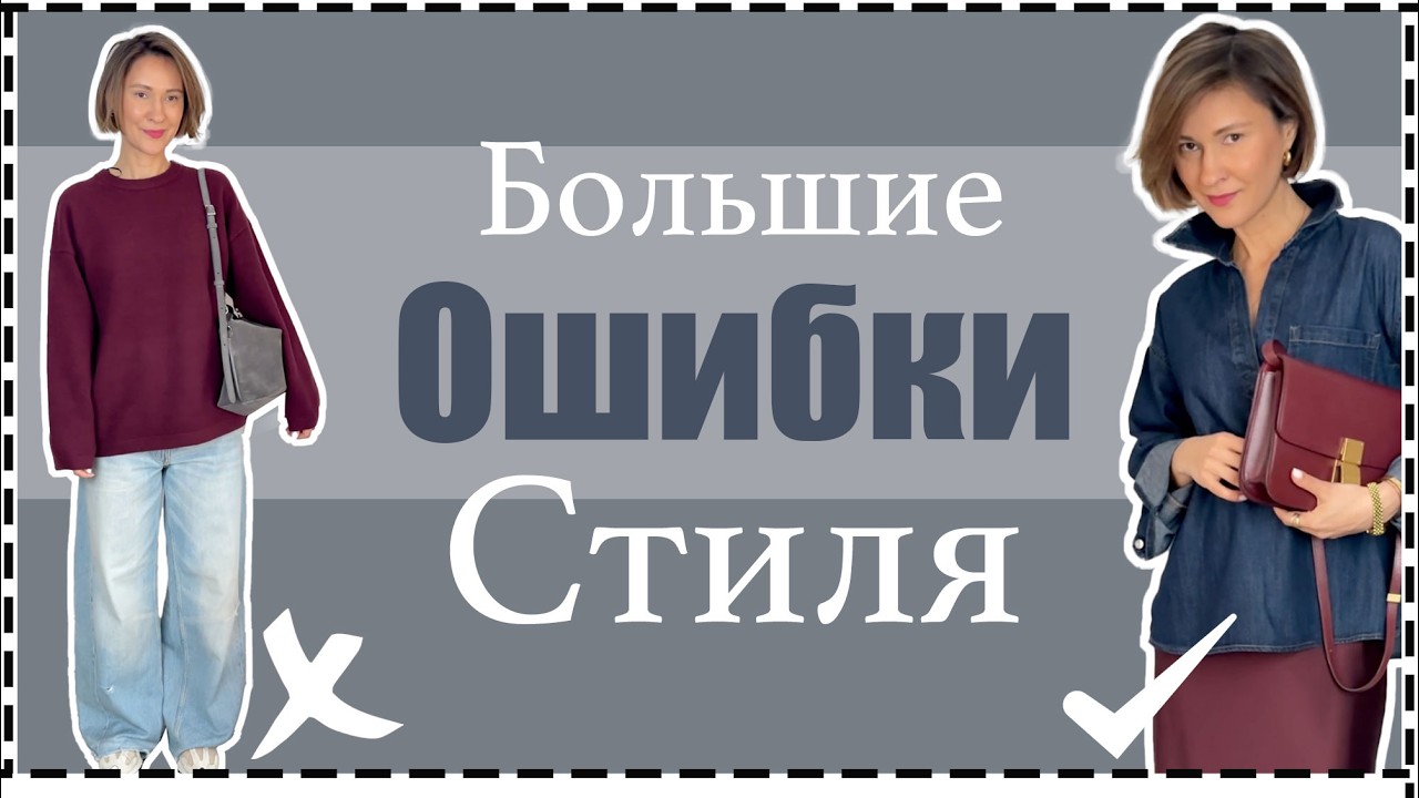 7 Главных Ошибок Базового Гардероба | Как из Плохого Образа Сделать Стильный | Basic Outfit Mistakes