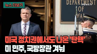 [뉴스더보기] 수면 위로 떠오르기 시작한 그 단어, '탄핵'…미군에 무모한 위험 초래 / 연합뉴스TV (YonhapnewsTV)