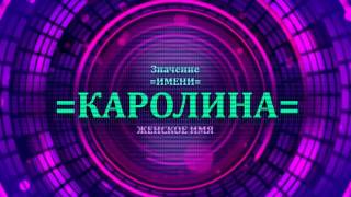 <p>Характер имени Каролина определяется по данному видео. Значение имени Каролина очень похоже с характером имени Каролина. Имя Каролина или значение имени Каролина Вы можете узнать очень легко.</p>  <p>Выбирая имя Каролина для ребенка