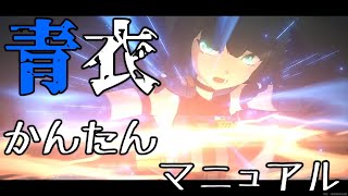【ゼンゼロ】スタイリッシュ指破壊「青衣」