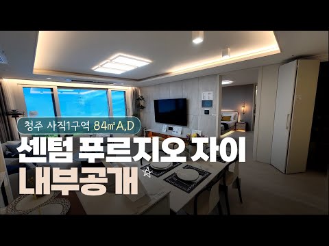 ????내부공개???? 센텀푸르지오자이 84㎡ A, D타입 청주…