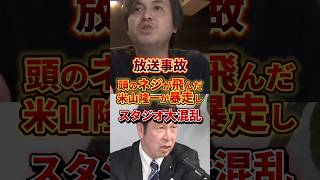 米山隆一が暴走し、もはや放送事故 #政治 #米山隆一 #放送事故