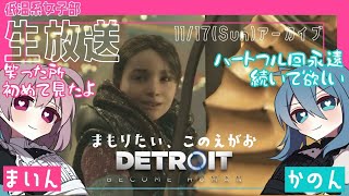 #8【デトロイトビカムヒューマン】女子部2人の協力プレイでDetroitの世界を楽しむ♪【女性実況】