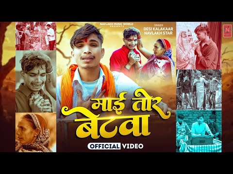 #video | Maai Tor Betwa | Desi Kalakaar #Navlakh Star |  माई तोर बेटवा | New #Bhojpuri Song 2026