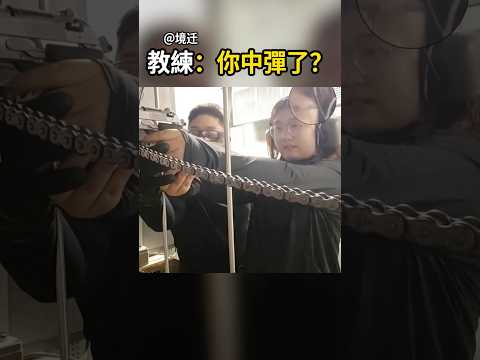 教練：你中彈了？😨