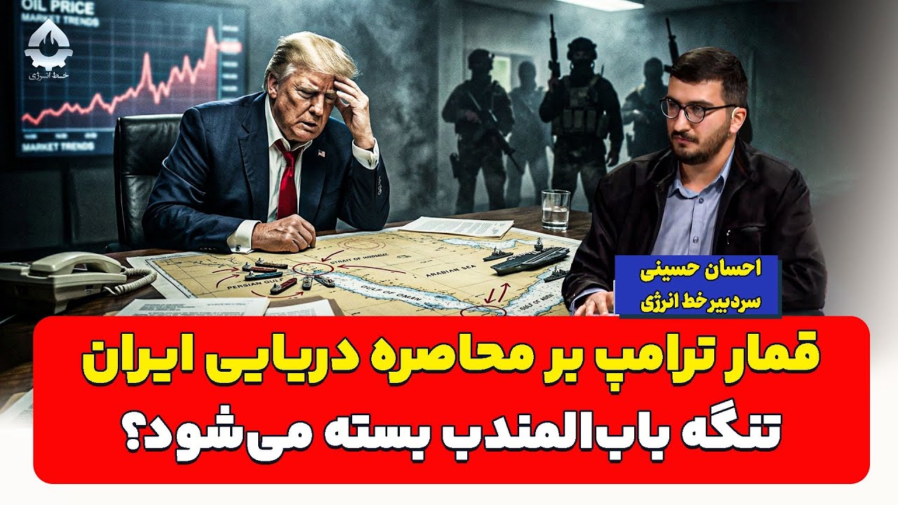 قمار ترامپ بر محاصره دریایی ایران؛ نگه باب المندب بسته می‌شود؟ احسان حسینی