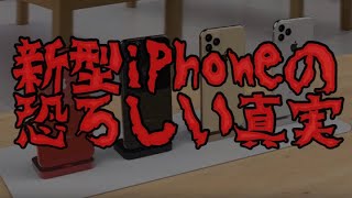 新型iPhoneの恐ろしい秘密を知ってしまいました...【iPhone】【iPhone XI】【iPhone11】