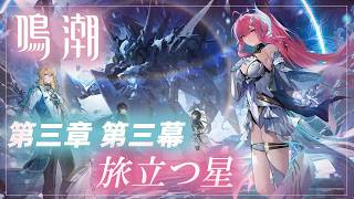 #15【鳴潮】潮汐任務✨第三章第三幕　旅立つ星 　【月御堂まなと】