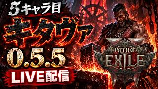 【PoE2】5キャラ目！│シールドウォールキタヴァ LV1~【0.5.5】