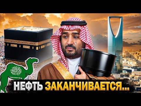 Что Будет с Саудовской Аравией Когда Закончится Нефть?