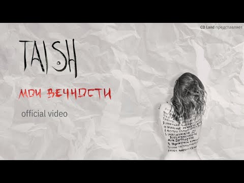 tAISh - Мои вечности (official video)
