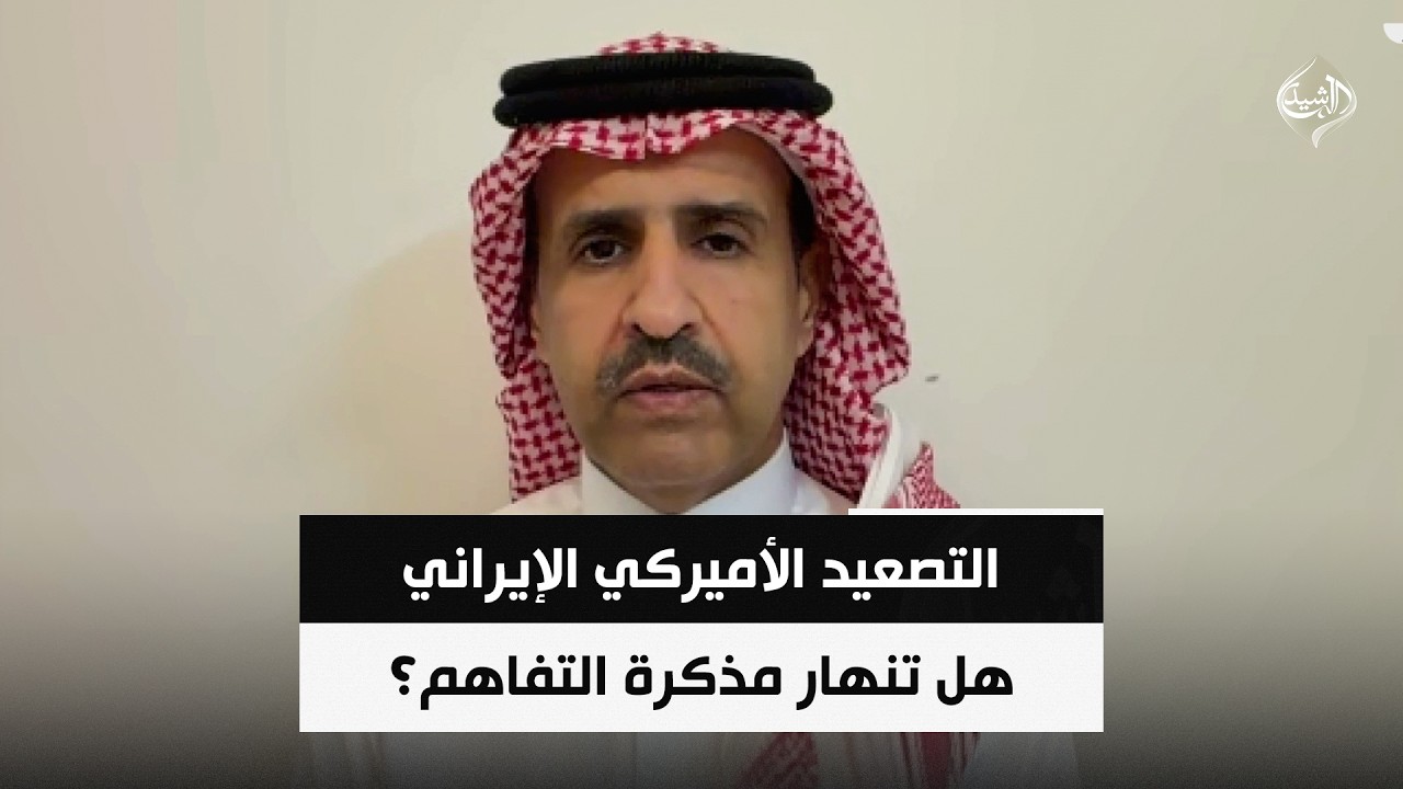 فيديو | التصعيد الأميركي الإيراني.. هل تنهار مذكرة التفاهم؟ || عشق بن محمد بن سعيدان